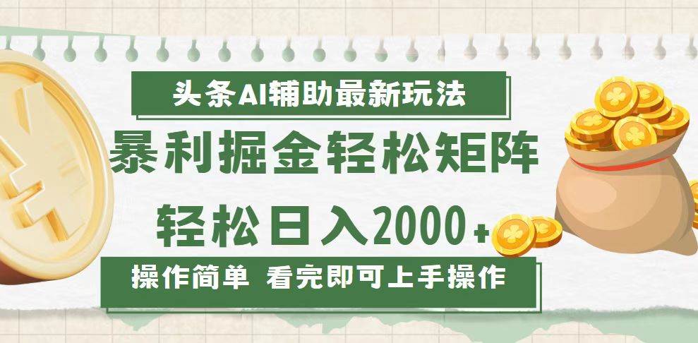 （13601期）今日头条AI辅助掘金最新玩法，轻松矩阵日入2000+ 中创网 第1张