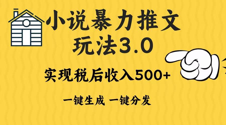 （13598期）2024年小说推文暴力玩法3.0一键多发平台生成无脑操作日入500-1000+