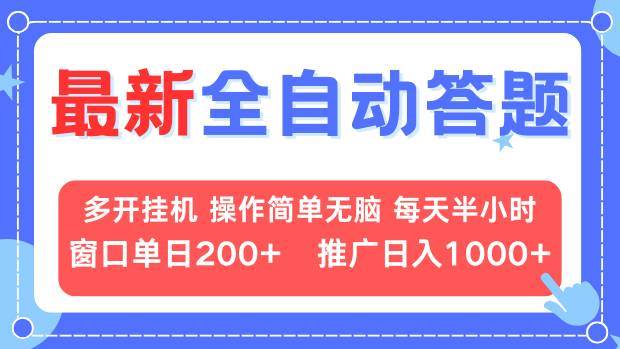 （13605期）最新全自动答题项目，多开挂机简单无脑，窗口日入200+，推广日入1k+，...