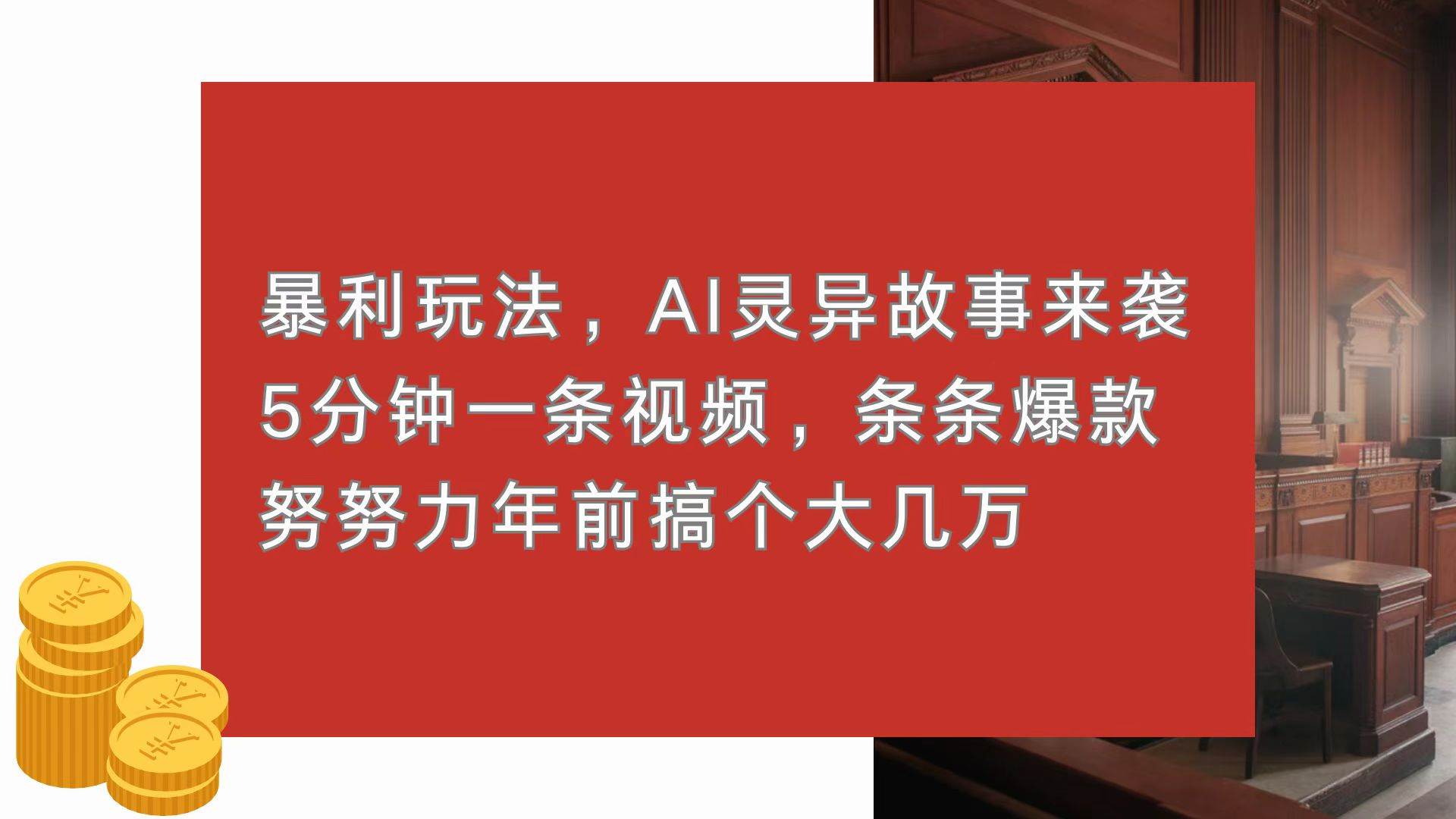 （13612期）暴利玩法，AI灵异故事来袭，5分钟1条视频，条条爆款 努努力年前搞个大几万