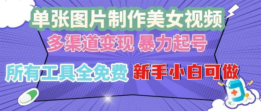 （13610期）单张图片作美女视频 ，多渠道变现 暴力起号，所有工具全免费 ，新手小... 中创网 第1张