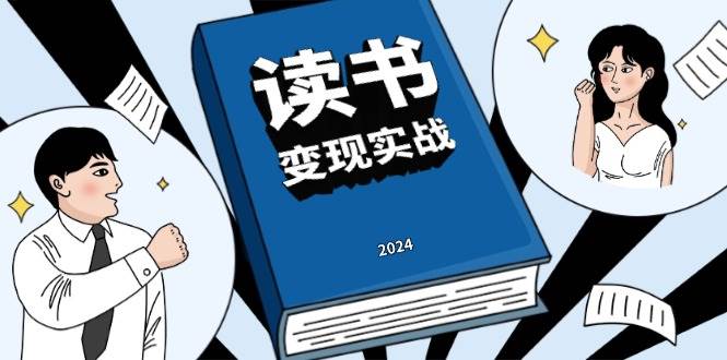 （13608期）读书赚钱实战营，从0到1边读书边赚钱，实现年入百万梦想,写作变现 中创网 第1张