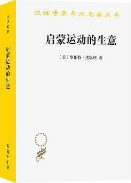 《启蒙运动的生意》pdf电子书下载