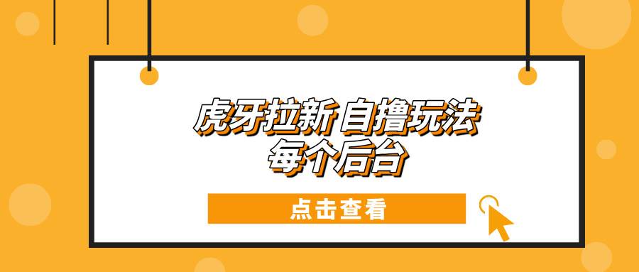 （13631期）虎牙拉新自撸玩法 每个后台每天100+ 中创网 第1张