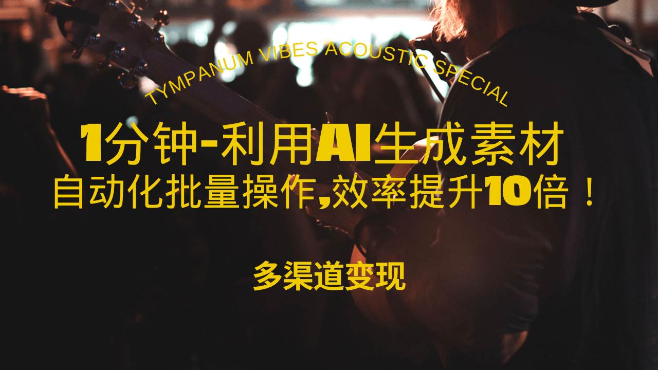 （13630期）1分钟教你利用AI生成10W+美女视频,自动化批量操作,效率提升10倍！ 中创网 第1张