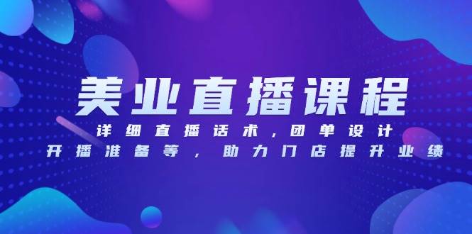 （13627期）美业直播课程，详细直播话术,团单设计,开播准备等，助力门店提升业绩 中创网 第1张