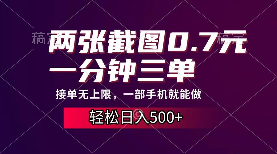 （13626期）两张截图0.7元，一分钟三单，接单无上限，一部手机就能做，一天500+ 中创网 第1张