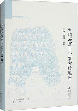 《云冈石窟中小窟龛的展开》pdf电子书下载 pdf分享 第1张