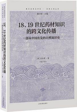 《18、19世纪药材知识的跨文化传播》pdf电子书下载