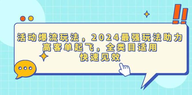 （13635期）活动爆流玩法，2024最强玩法助力，高客单起飞，全类目适用，快速见效 中创网 第1张