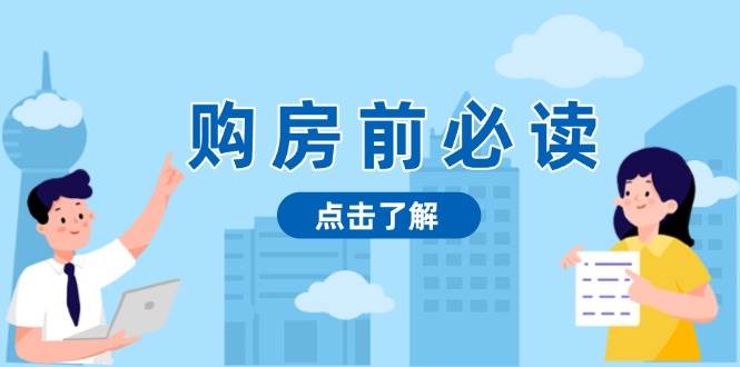 （13634期）购房前必读，本文揭秘房产市场深浅，助你明智决策，稳妥赚钱两不误