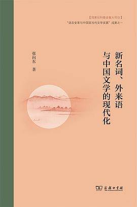 《新名词、外来语与中国文学的现代化》pdf电子书下载