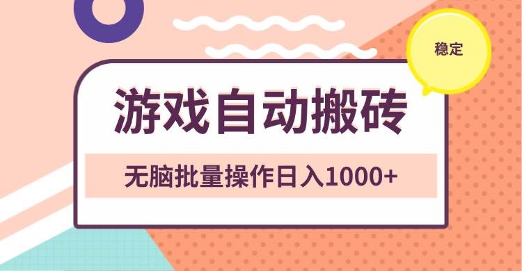 （13652期）非常稳定的游戏自动搬砖，无脑批量操作日入1000+ 中创网 第1张