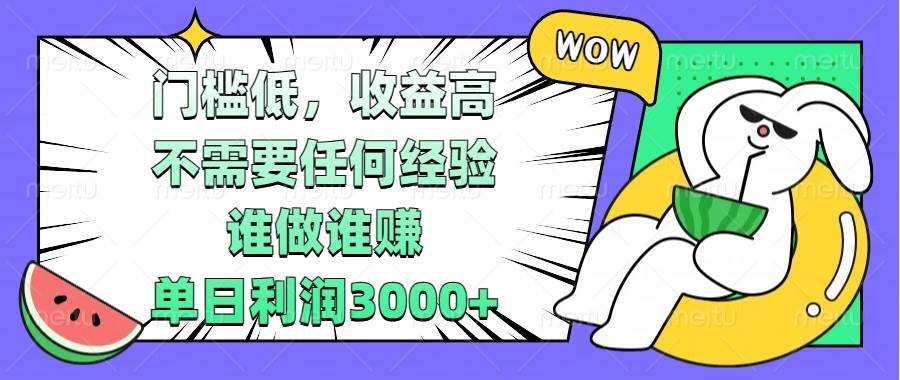 （13651期） 门槛低，收益高，不需要任何经验，谁做谁赚，单日利润3000+ 中创网 第1张