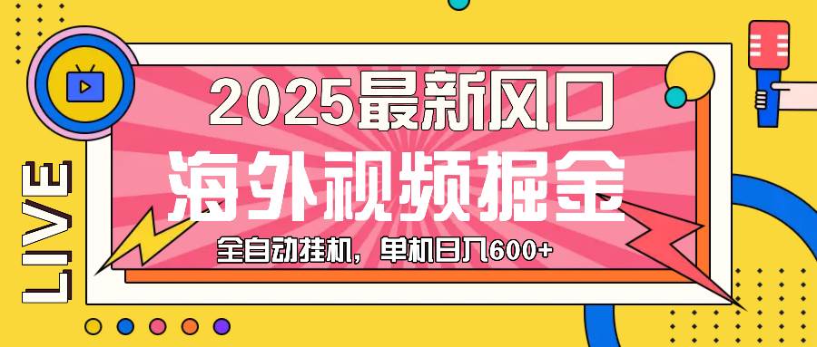 （13649期）最近风口，海外视频掘金，看海外视频广告 ，轻轻松松日入600+ 中创网 第1张