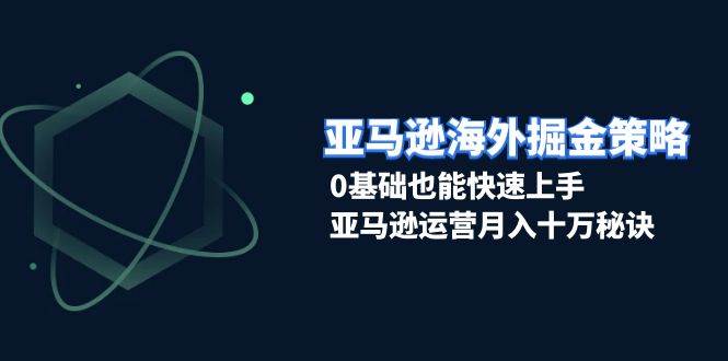 （13644期）亚马逊海外掘金策略，0基础也能快速上手，亚马逊运营月入十万秘诀 中创网 第1张