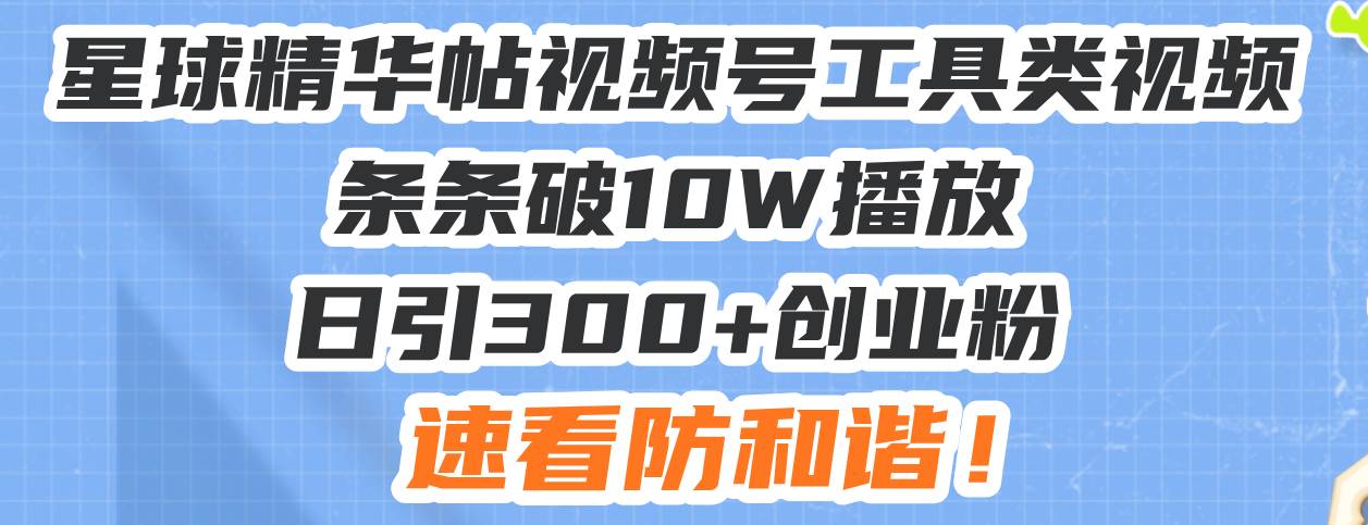 （13643期）星球精华帖视频号工具类视频条条破10W播放日引300+创业粉，速看防和谐！ 中创网 第1张