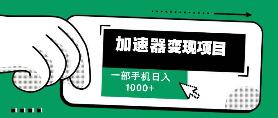 （13642期）12月最新加速器变现，多劳多得，不再为流量发愁，一步手机轻松日入1000+ 中创网 第1张