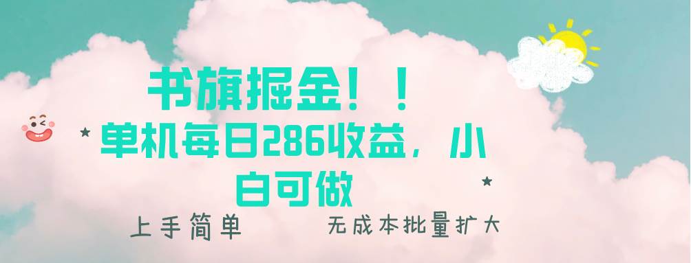 （13659期）书旗掘金新玩法！！ 单机每日286收益，小白可做，轻松上手无门槛 中创网 第1张