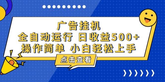 （13668期）广告挂机，知识分享，全自动500+项目 中创网 第1张