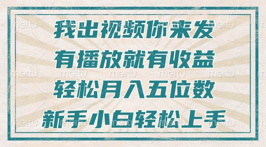 （13667期）不剪辑不直播不露脸，有播放就有收益，轻松月入五位数，新手小白轻松上手 中创网 第1张