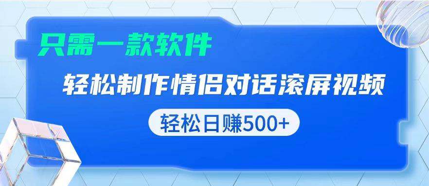 （13664期）用黑科技软件一键式制作情侣聊天记录，只需复制粘贴小白也可轻松日入500+ 中创网 第1张