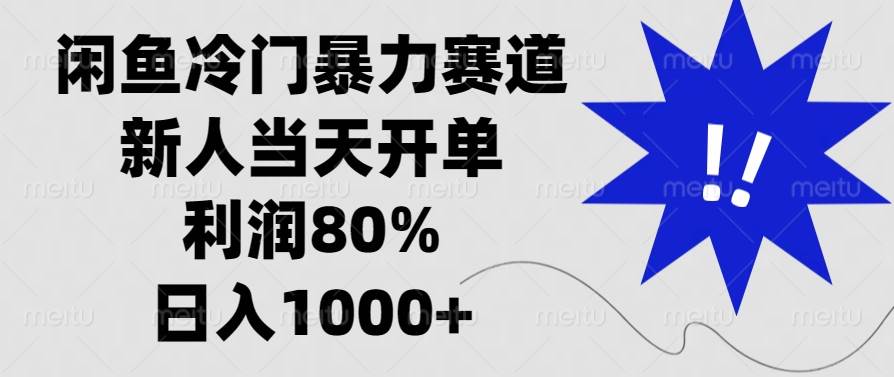 （13660期）闲鱼冷门暴力赛道，新人当天开单，利润80%，日入1000+ 中创网 第1张