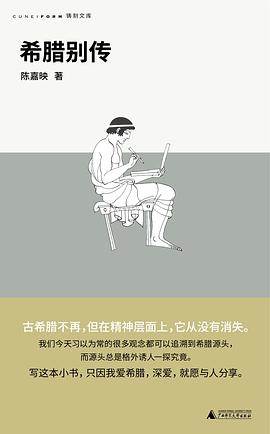 《希腊别传》pdf电子书下载