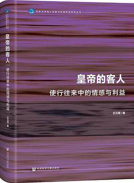 《皇帝的客人》pdf电子书下载