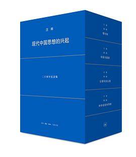 《现代中国思想的兴起》pdf电子书下载