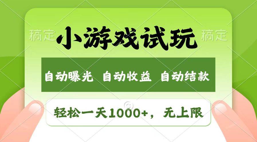 （13758期）轻松日入1000+，小游戏试玩，收益无上限，全新市场！ 中创网 第1张