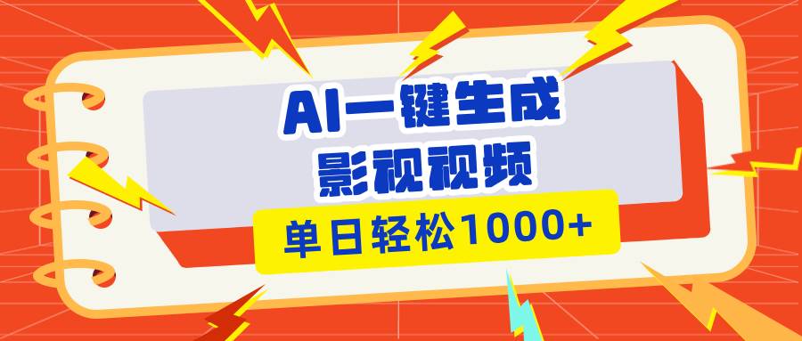 （13757期）Ai一键生成影视解说视频，仅需十秒即可完成，多平台分发，轻松日入1000+ 中创网 第1张