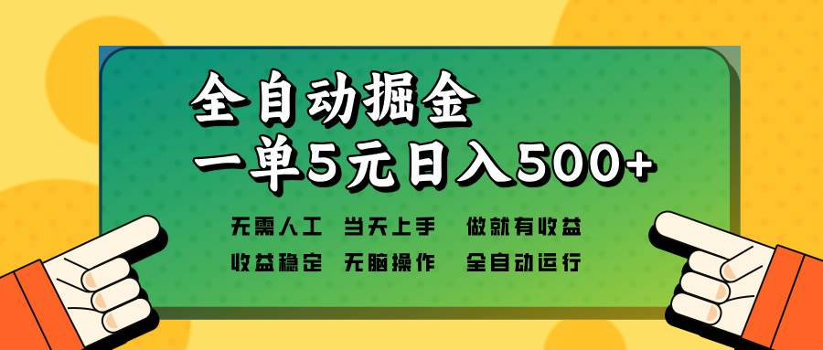 （13754期）全自动掘金，一单5元单机日入500+无需人工，矩阵开干 中创网 第1张