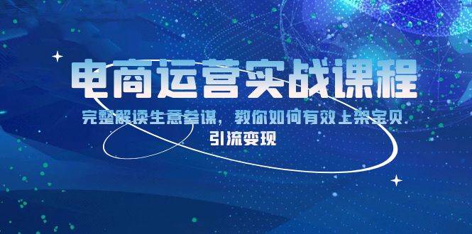 （13763期）电商运营实战课程：完整解读生意参谋，教你如何有效上架宝贝，引流变现 中创网 第1张