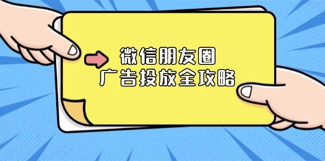 （13762期）微信朋友圈 广告投放全攻略：ADQ平台介绍、推广层级、商品库与营销目标 中创网 第1张