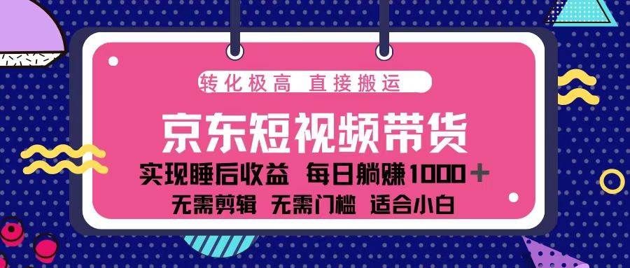 （13770期）蓝海项目京东短视频带货：单账号月入过万，可矩阵。 中创网 第1张