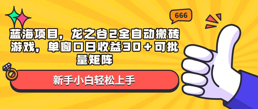 （13769期）蓝海项目，龙之谷2全自动搬砖游戏，单窗口日收益30＋可批量矩阵 中创网 第1张