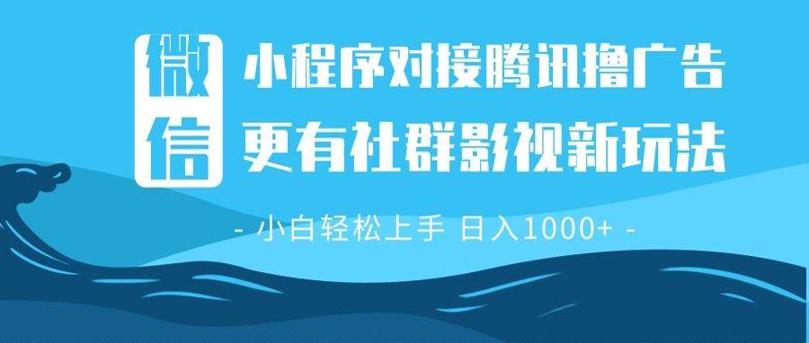 （13779期）微信小程序8.0撸广告＋全新社群影视玩法，操作简单易上手，稳定日入多张 中创网 第1张