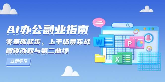 （13777期）AI 办公副业指南：零基础起步，上千场景实战，解锁涨薪与第二曲线 中创网 第1张