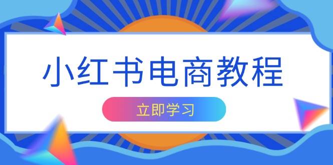 （13776期）小红书电商教程，掌握帐号定位与内容创作技巧，打造爆款，实现商业变现 中创网 第1张