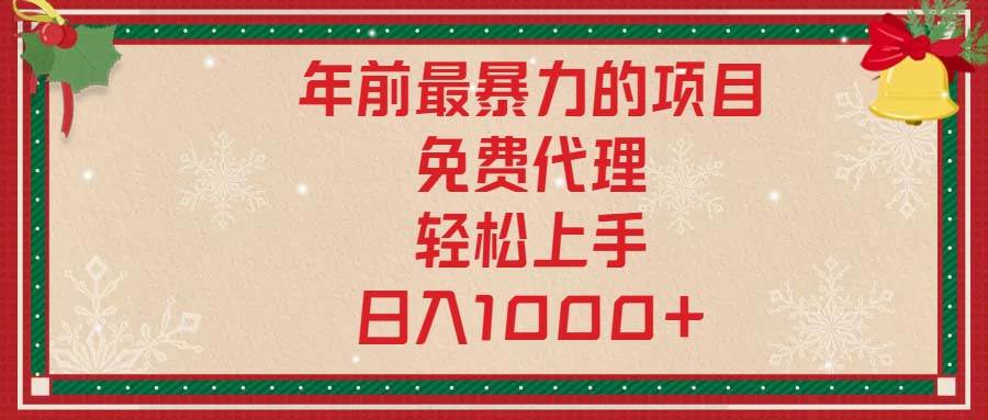 （13773期）年前最暴力的项目，免费代理，轻松上手，日入1000+ 中创网 第1张