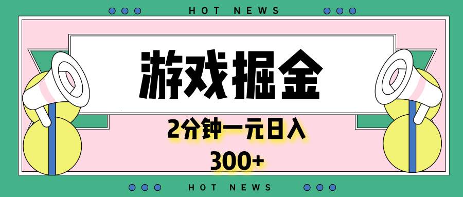 （13802期）游戏掘金，2分钟一个，0门槛，提现秒到账，日入300+ 中创网 第1张