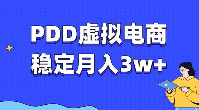 （13801期）PDD虚拟电商教程，稳定月入3w+，最适合普通人的电商项目 中创网 第1张