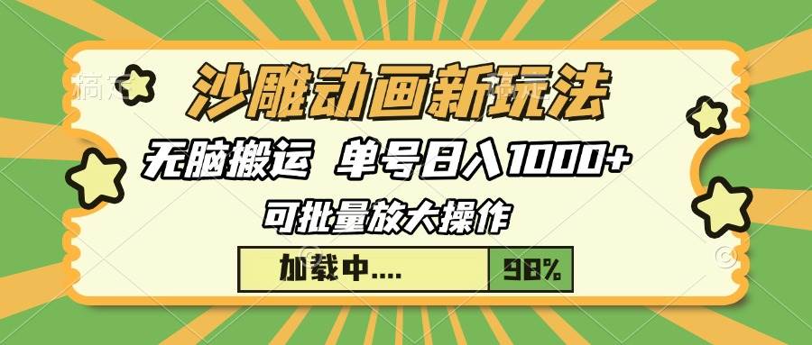 （13799期）沙雕动画新玩法，无脑搬运，操作简单，三天快速起号，单号日入1000+ 中创网 第1张