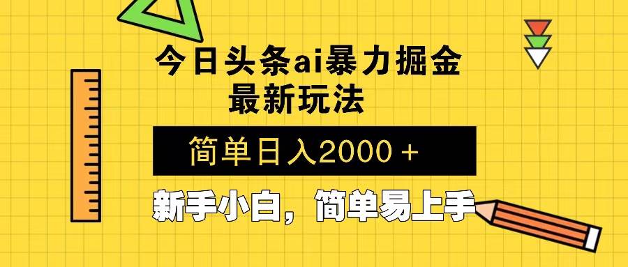 （13797期）今日头条最新暴利掘金玩法 Al辅助，当天起号，轻松矩阵 第二天见收益，... 中创网 第1张