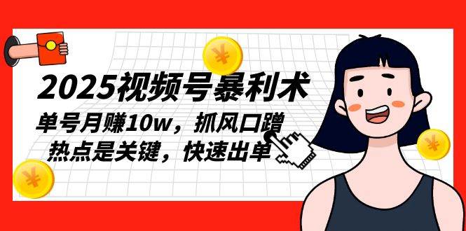 （13793期）2025视频号暴利术，单号月赚10w，抓风口蹭热点是关键，快速出单 中创网 第1张