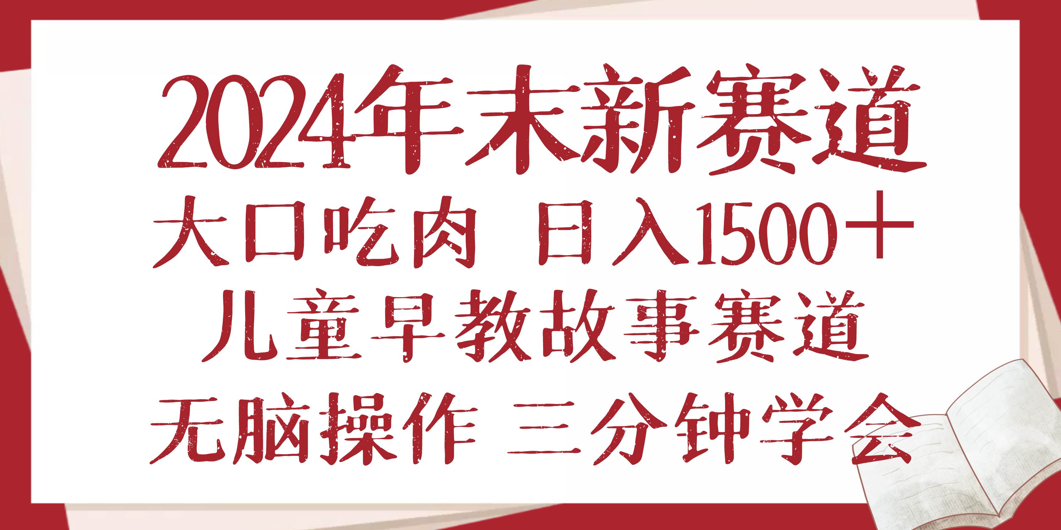 （13814期）2024年末新早教儿童故事新赛道，大口吃肉，日入1500+,无脑操作，三分钟...