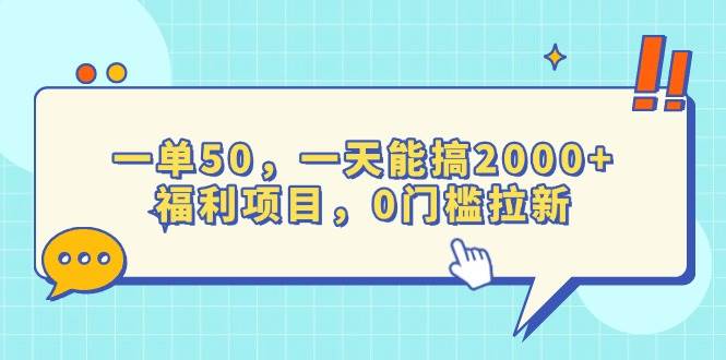 （13812期）一单50，一天能搞2000+，福利项目，0门槛拉新