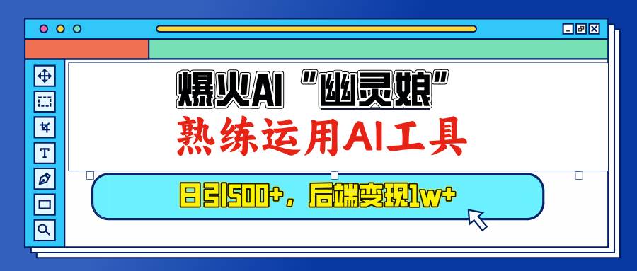 （13805期）爆火AI“幽灵娘”，熟练运用AI工具，日引500+粉，后端变现1W+