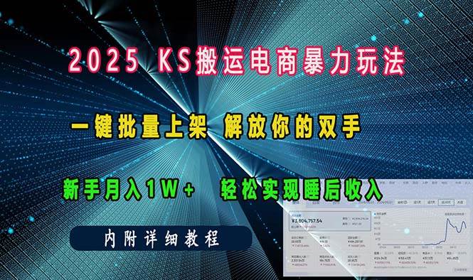 （13824期）ks搬运电商暴力玩法 一键批量上架 解放你的双手 新手月入1w +轻松...